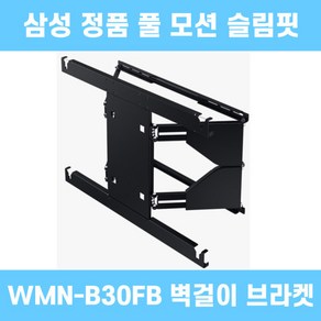 [스마일] WMN-B30FB/KR 삼성전자 정품 85인치 벽걸이 브라켓 설치악세러리 포함, 블랙, 가로476mm x 높이442mm x 깊이19.5mm, WMN-B16FB/KR, 1개