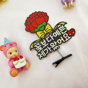 [벼리언니토퍼] 꽃보다예쁜제가왔어요 꽃대신 스승의날 어버이날 가정의달 엄마 아빠 할머니 할아버지 선생님 카네이션 머리핀 토퍼, 1개