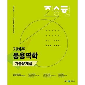 2025 진승현 토목직 가벼운 응용역학 기출문제집:9 7급 공무원 토목기사 시험대비, 메가스터디교육