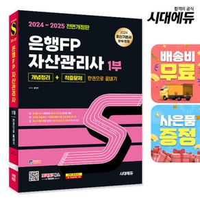 2024~2025 시대에듀 은행FP 자산관리사 1부 [개념정리+적중문제] 한권으로 끝내기, 단품