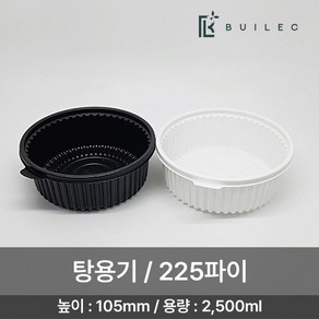 빌렉 225파이 원형 탕용기 중 2500ml 200개 세트 일회용 배달 포장, 1개, 흑색