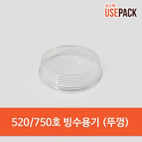 일회용 빙수뚜껑 520호 750호 100개 샐러드용기