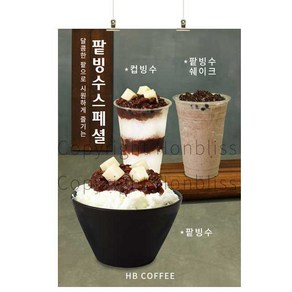 카페포스터 팥빙수스페셜 팥빙수 컵빙수 팥빙수쉐이크 커피사진포스터 카페배너 HBPS-352