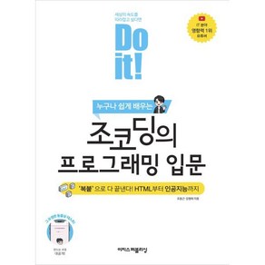 누구나 쉽게 배우는Do it! 조코딩의 프로그래밍 입문:복붙으로 다 끝낸다! HTML부터 인공지능까지!, 이지스퍼블리싱