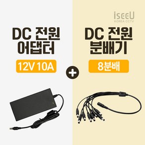 iseeU 국산 고출력 전원 일체형 DC 전원 CCTV 어댑터 12V 2A / 3A / 5A / 7.5A / 10A 전원분배기 2분배 / 4분배 / 8분배 케이블 멀티잭, 6. 어댑터 12V 10A, 3. 8분배 케이블