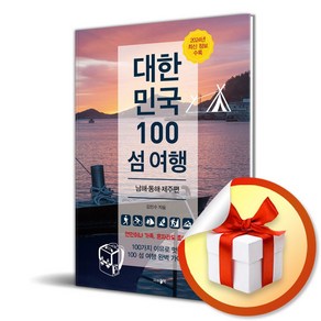 대한민국 100 섬 여행 남해 동해 제주 (2024) (이엔제이 전용 사 은 품 증 정)