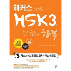 해커스중국어 HSK 3급 한 권으로 합격 (기본서+실전모의고사+핵심어휘집) : 최신 HSK 3급 출제 경향 반영, (주)해커스