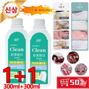 1+1 [헌 옷을 새 옷으로] 얼룩 제거 및 밝기 강화 세제 얼룩 제거 표백 세제 의류 복원제 얼룩 및 기름 제거 액체세제, 500ml*8+8