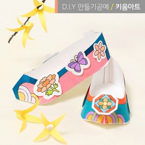 전통신 꽃신 만들기 DIY 재료 종이신발, 전통무늬