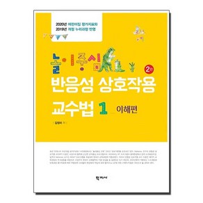 [학지사]놀이중심 반응성 상호작용 교수법 1 : 이해편, 학지사, 김정미