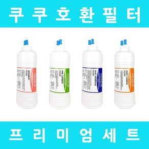 쿠쿠정수기필터 호환 CP-K501HW 프리미엄 전체세트, 프리미엄세트 6인치단방향4개