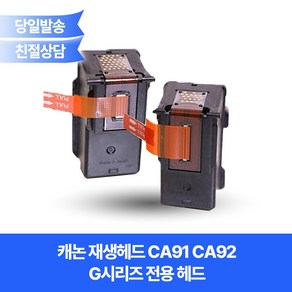 캐논 재생헤드 CA91 QY6-8003 / CA92 QY6-8007 QY-8019 카트리지/캐논 PIXMA G1900 G1910 G2900 G2910 G3900 G3910 등 호환, 컬러(CA92/QY6-8007_8019)