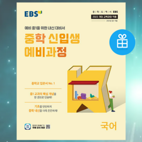 사은품 + EBS 중학 신입생 예비과정 국어 (2025년) - 2022 개정 교육과정, 국어영역, 초등6학년