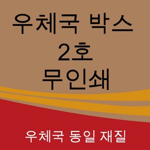 우체국 택배박스 2호 소량 대량 이사박스 종이 박스 B골, 110개