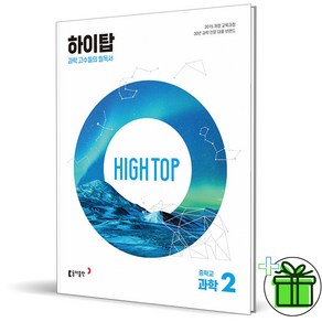 (사은품) HIGH TOP 하이탑 중학 과학 2 (2025년) 중2, 과학영역, 중등2학년