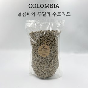 콜롬비아 후일라 수프리모 생두 1kg