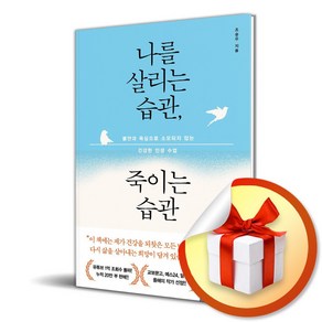 나를 살리는 습관 죽이는 습관 (이엔제이 전용 사 은 품 증 정)