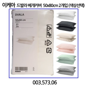 이케아 DVALA 드발라 베개커버 2입 50x80cm 색상선택