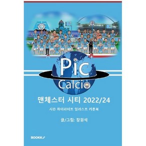 PicCalcio 맨체스터 시티 2022/24 시즌 하이라이트 일러스트 카툰북 : 맨시티의 트레블과 그 이후의 여정을 담은 카툰북