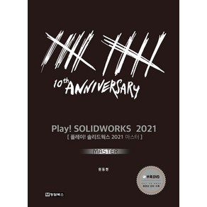 Play! Solidworks Master(솔리드웍스 마스터)(2021)