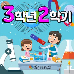 3-2 교과실험모음 - 과학 교과서 속 모든 실험 3학년 2학기 실험 모둠