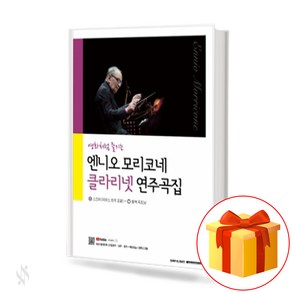 영화처럼 즐기는 엔니오 모리코네 클라리넷 연주곡집 Ennio Moicone's clainet 클라리넷연주곡집