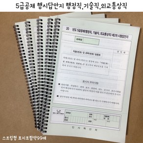 5급공채.국립외교원 제2차시험답안지(기술직.행정직.외교통상직)스프링제본형약 약95매 5권/무료배송/인사혁신처