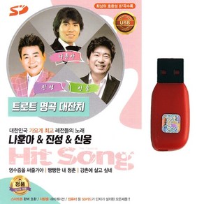 나훈아 진성 신웅 트로트 명곡 대잔치, 1USB