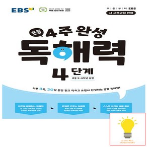 한국교육방송공사 EBS 초등 4주 완성 독해력 4단계 [한국교육방송공사], 단품