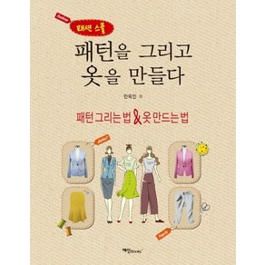 패션 스쿨패턴을 그리고 옷을 만들다:패턴 그리는 법 & 옷 만드는 법