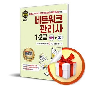 2025 최적합 네트워크 관리사 1 2급 필기 실기 (개정증보판 4판) / 사은품증정