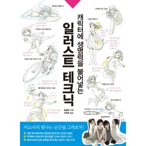 캐릭터에 생명력을 불어넣는일러스트 테크닉, 한스미디어, <toshi> 저/<서지수> 역