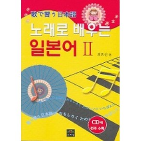 노래로 배우는 일본어 2 (교재+CD 1), 문예림