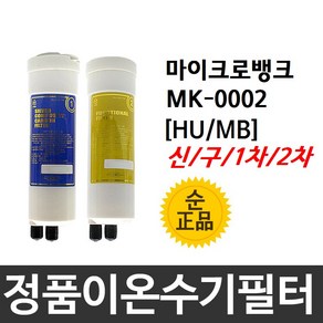 마이크로뱅크 MK-0002 정품 HU(MB) 이온수기필터, 2차필터, 신형[HU], 1개