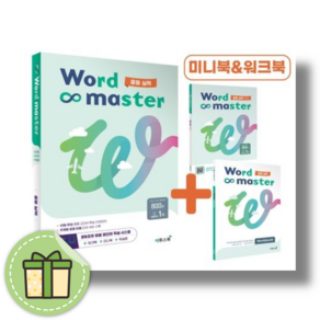 워드마스터 중등 실력 #Newbook#Book-in