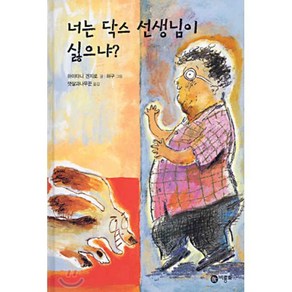 너는 닥스 선생님이 싫으냐?, 비룡소