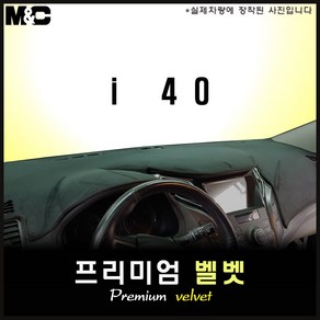 i40(2019년) 대쉬보드커버 [벨벳원단], 벨벳/테두리(레드라인), 센터스피커-무, 현대