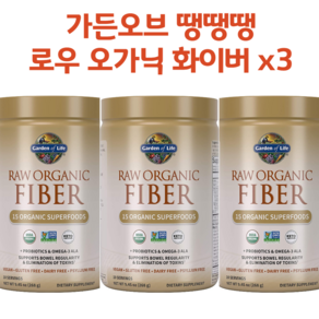 [2+1] Gaden of Life 가든오브라이프 로우 오가닉 화이버 268g 식이섬유 가든오브땡땡땡 고약사 약들약 수용성 불용성 불포화지방산 파우더 분말 3개