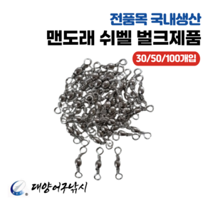 대양어구낚시 맨도래 쉬벨 벌크대용량 (30/50/100개입), 1개, 100개입