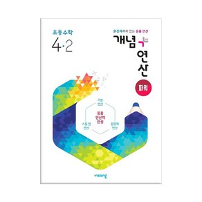 개념+연산 파워 초등 수학 4-2 / 비상교육, 초등4학년