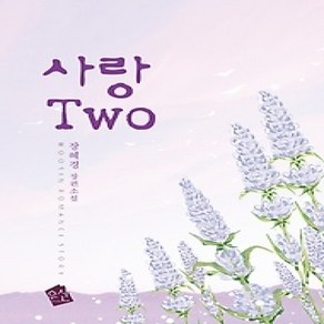 [개똥이네][중고-하] 사랑 Two