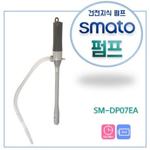 스마토 배터리펌프 건전지식 펌프 반자동/자동 SM-DP07EA/SM-DP08EA