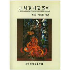 교회절기 꽃꽂이: 특집(예배와 설교), 글샘