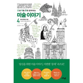 난처한 미술 이야기 4:중세 문명과 예술