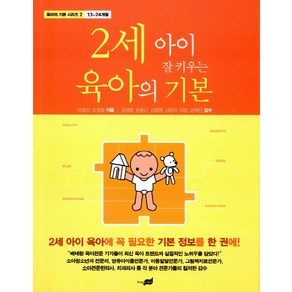 2세 아이 잘 키우는 육아의 기본, 지식너머