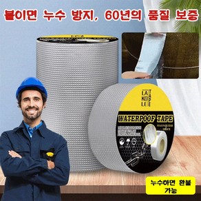 누수 복구 방수성 테이프 독일 초강력본드 돌돌이테이프, 1*[1_0mm] 너비는 10cm 길이는 5m