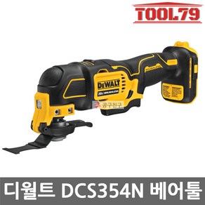 디월트 20V MAX 브러쉬리스 멀티커터 베어툴 DCS354N