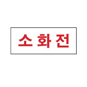 소화전 표지판(50x120mm)아크릴알림판 안내판 안전