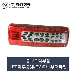 볼보트럭부품 LED데루등(유로6)RH-부저타입/라임정공, 1개