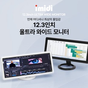 imidi 12.3inch Ulta Wide Monito, i123FHTS(터치지원/블랙), 312.42mm